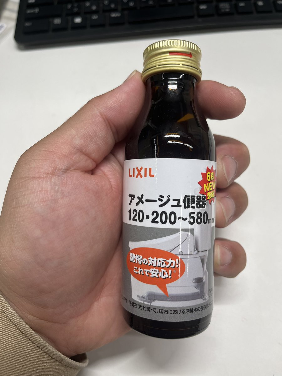 便器×栄養ドリンク
このデザインはいかがなものか