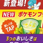 季節外れの暑さにもぴったり!ファミマのフラッペにポケモン登場!