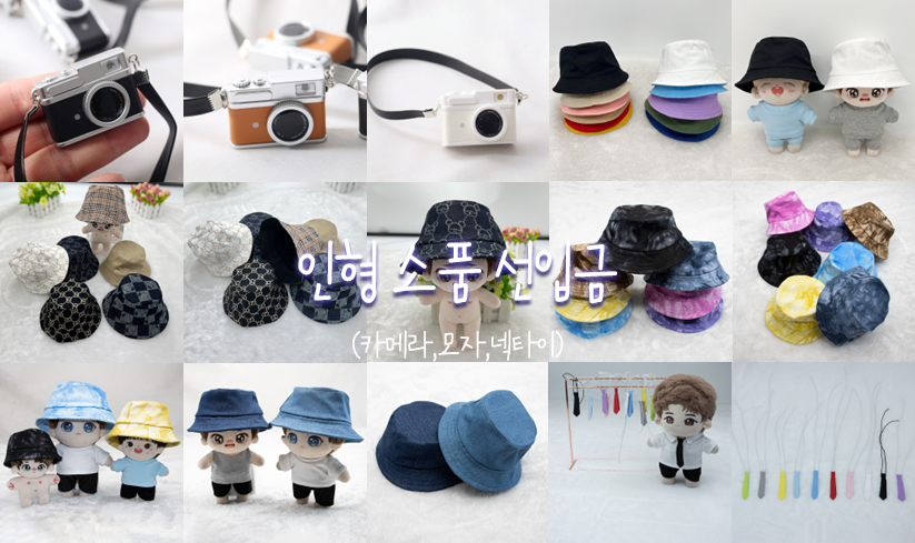 #RT 추첨 5명 소품 증정

10cm 15cm 20cm 인형 소품(카메라,모자,넥타이) 선입금폼

기간 : 04.18 ~ 05.09
링크 : witchform.com/deposit_form/3…

- G.O 문의는 DM 보내주세요!
- 추가 문의는 애스크로 남겨주세요