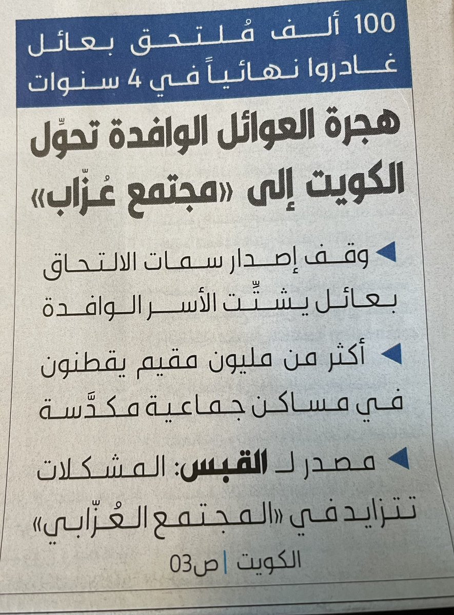 هل يطبق قرار وقف اصدار سمات الاتحاق بعائل للوافدين على العاملين بقطاع التعليم؟ وما تأثيره على المدارس و الجامعات؟ كيف نستقطب الكفاءات بهذه القرارات؟ نتمنى ان لا تكون الكويت بيئة طاردة للكويتي و الوافد alqabas.com/article/5910748