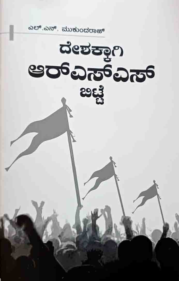 masterji8k's tweet photo. ದೇಶಕ್ಕಾಗಿ ಆರ್‌ಎಸ್‌ಎಸ್‌ ಬಿಟ್ಟೆ
₹50.00

ದೇಶಕ್ಕಾಗಿ ಆರ್‌ಎಸ್‌ಎಸ್‌ ಬಿಟ್ಟೆ

ಬಹಳ ಕಾಲ ಆರ್‌ಎಸ್‌ಎಸ್‌ ಸಂಘಟನೆಯಲ್ಲಿದ್ದು, ಅದು ದೇಶಕ್ಕೆ ತಗುಲಿದ ವೈರಸ್ ಎಂದು ಅರಿತುಕೊಂಡು ಅದರಿಂದ ಹೊರಬಂದವರು ಹಿರಿಯ ಲೇಖಕರಾದ ಎಲ್.ಎನ್ ಮುಕುಂದರಾಜ್‌ರವರು. ಸಂಘದ ಪರಿಚಯವಿಲ್ಲದ ಹೊರಗಿನವರಿಗೆ ಅದರ ಒಳಗಿನ 
https://t.co/PTKoDvVcoh https://t.co/wULqbvUpfH