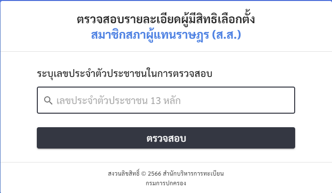 ทุกคนสามารถตรวจสอบรายละเอียดผู้มีสิทธิเลือกตั้งได้แล้วนะครับ จะมีรายละเอียดเขตเลือกตั้ง หน่วยเลือกตั้ง และสถานที่เลือกตั้ง เอาข้อมูลเขตเลือกตั้งไปค้นดูว่าใครสมัครเขตเราบ้างแล้วค้นประวัติดูจะได้เลือกคนที่ถูกใจ และระวัง! อย่าแชร์ข้อมูลส่วนตัวนะ

boraservices.bora.dopa.go.th/election/enqel…