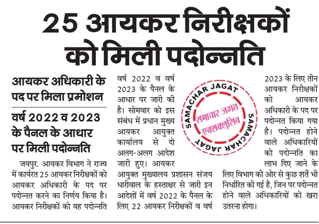 kotharivimal19's tweet photo. Update ...
25 आयकर #निरीक्षकों को मिली पदोन्नति, #आयकर #अधिकारी के पद पर मिली #पदोन्नति, वर्ष 2022 व 2023 के #पैनल के आधार पर मिली पदोन्नति, #PCCIT कार्यालय से आदेश जारी @IncomeTaxRaj @IncomeTaxIndia https://t.co/Y1ewKeB2z3