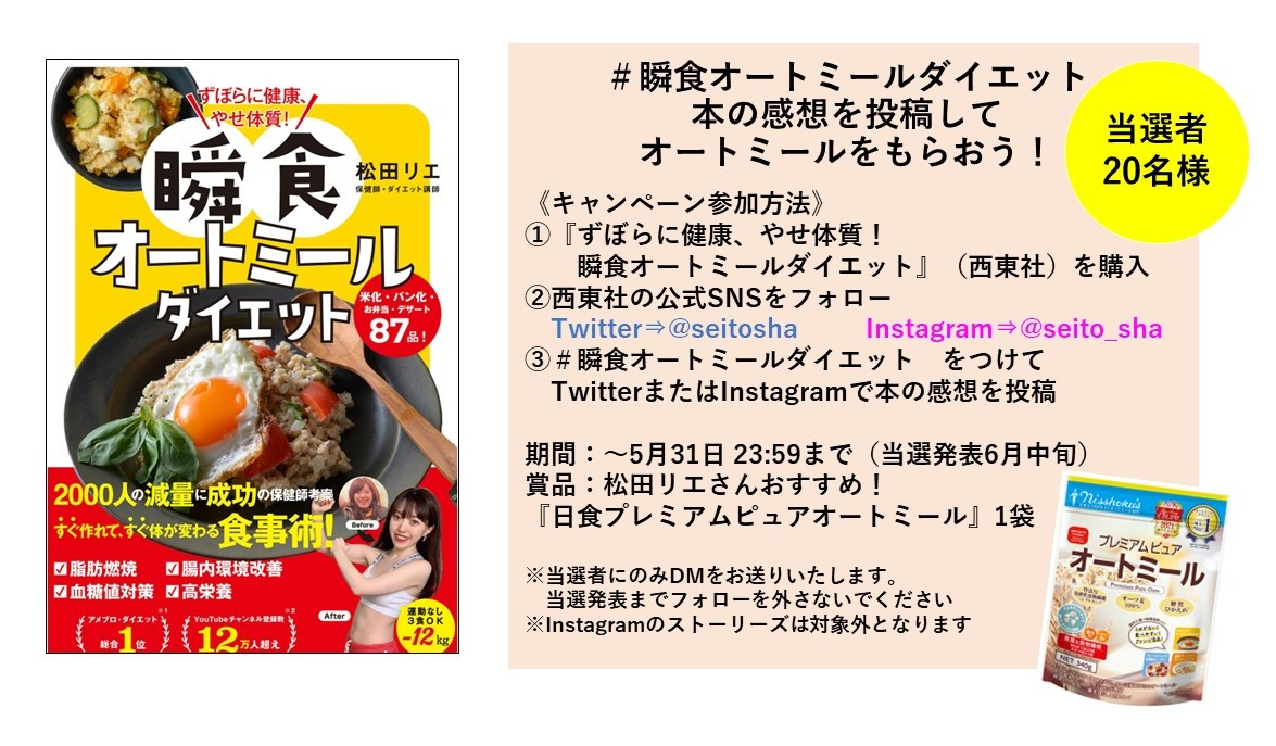 ＼感想シェアキャンペーン開始✍️／

『ずぼらに健康、やせ体質！瞬食オートミールダイエット』の感想を、#瞬食オートミールダイエット をつけて投稿すると…😋
抽選で20名様に、本書レシピでも使用している『日食プレミアムピュアオートミール』が当たる✨
●5月31日23:59まで
amzn.to/3UGf5rD
