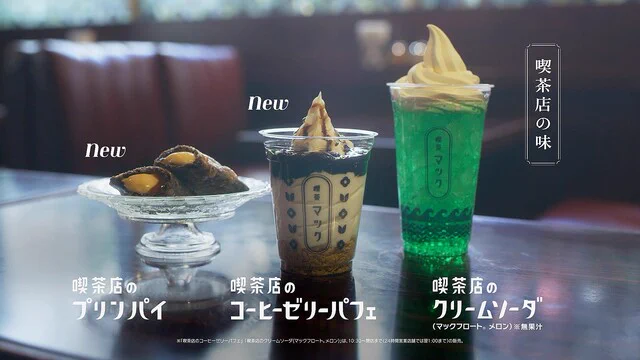 マクド初のパフェ登場！喫茶マックシリーズ！