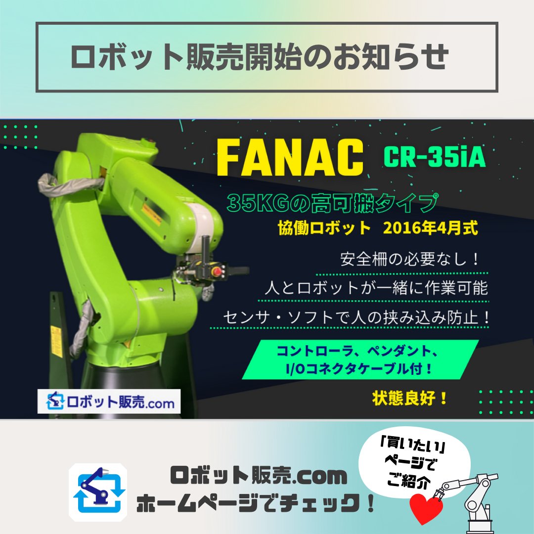 robot_hanbai's tweet image. ロボット販売.comです！

先日、入荷情報をお伝えしました「ファナック　CR-35iA」の販売を開始しました☆

高可搬でありながら、人と一緒に作業ができる協働ロボット、ぜひこの機会にご検討ください🍀

#robot #industrialrobot  #中古ロボット #ロボット販売 #協働ロボット #企業公式相互フォロー