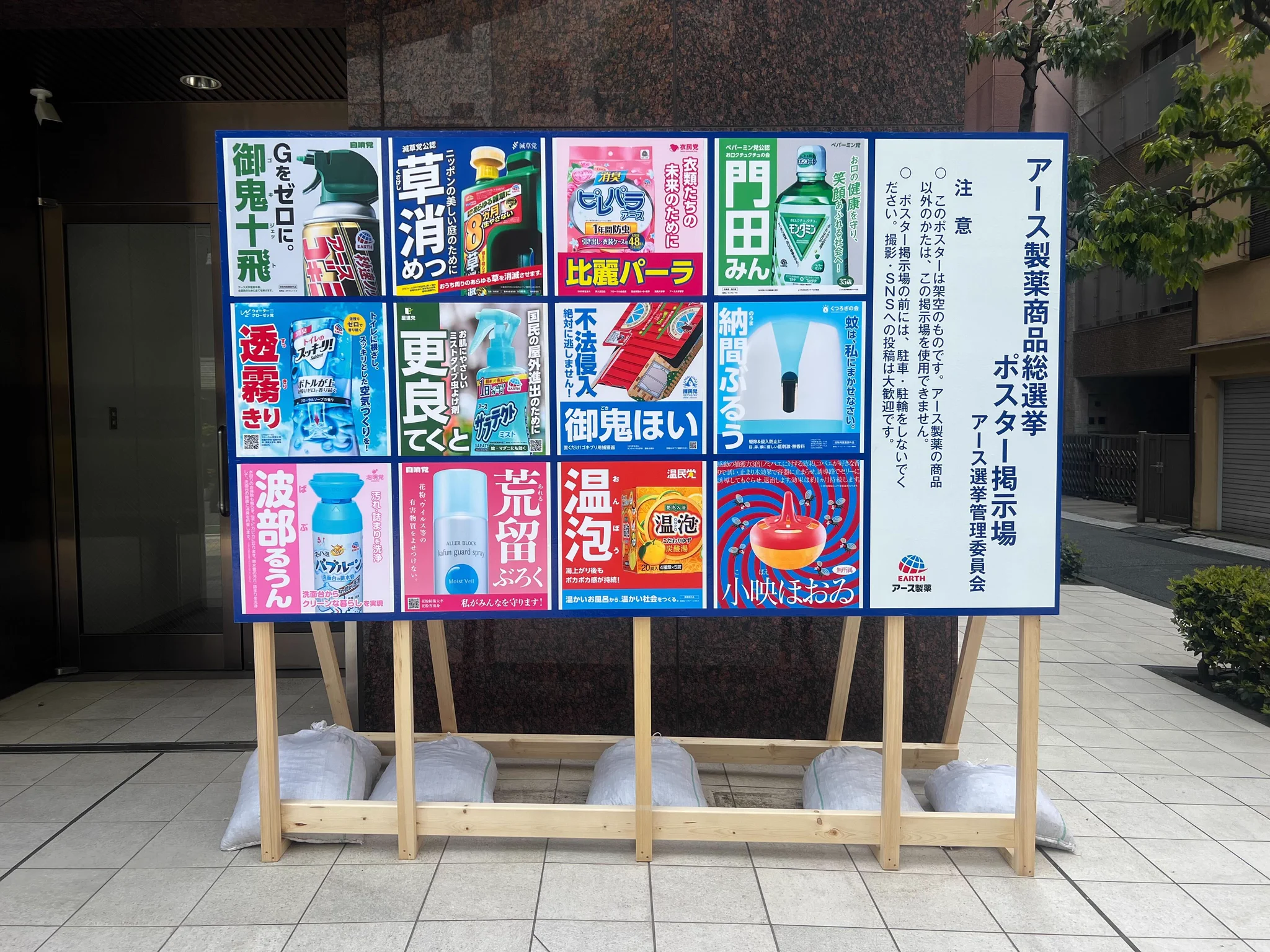 アース製薬で選挙が始まる！？各商品が立候補中？！