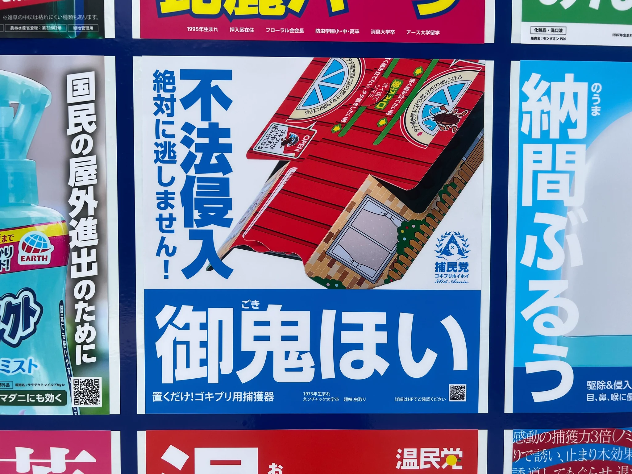 アース製薬で選挙が始まる！？各商品が立候補中？！