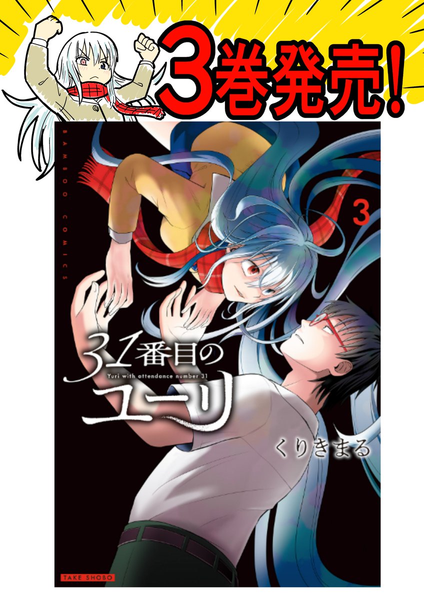 「31番目のユーリ」
3巻が昨日発売されました
どうぞよろしくお願いいたします
https://t.co/8kStZ8Lous https://t.co/73rAelFZcj