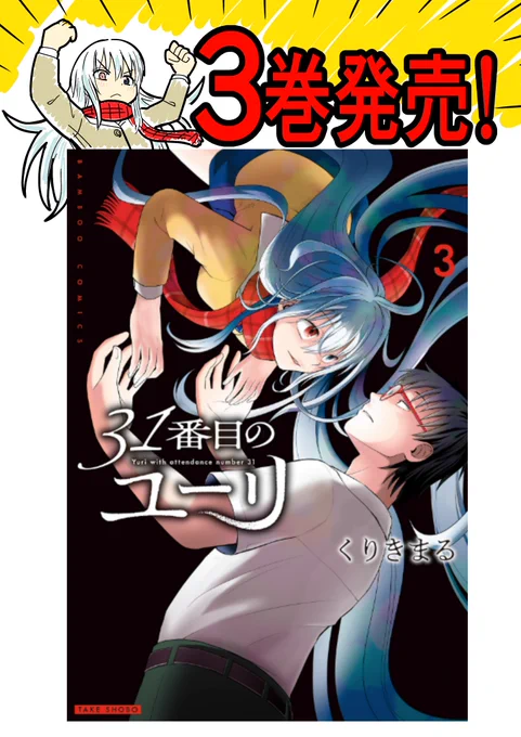 「31番目のユーリ」3巻が昨日発売されましたどうぞよろしくお願いいたします 