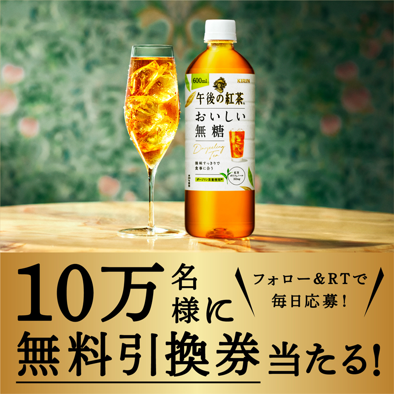 Kirin_Company's tweet photo. あと2日！#アイスティー新発見 キャンペーン
#おいしい無糖 1本が抽選で10万名様に当たる✨

①＠Kirin_Company をフォロー
②この投稿をRT
③下の画像をタップして抽選に参加

動画を見てアンケートに回答するとファミリーマートで使える無料引換券がその場で当たる🎁
応募締切は4月24日(月)23:59！