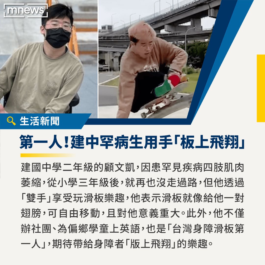 顧文凱的故事好勵志，他的身體狀況雖然有別於他人，但不屈不撓的精神，讓小編超敬佩。🤩 完整報導👉https://t.co/LAYEzyk2kJ －