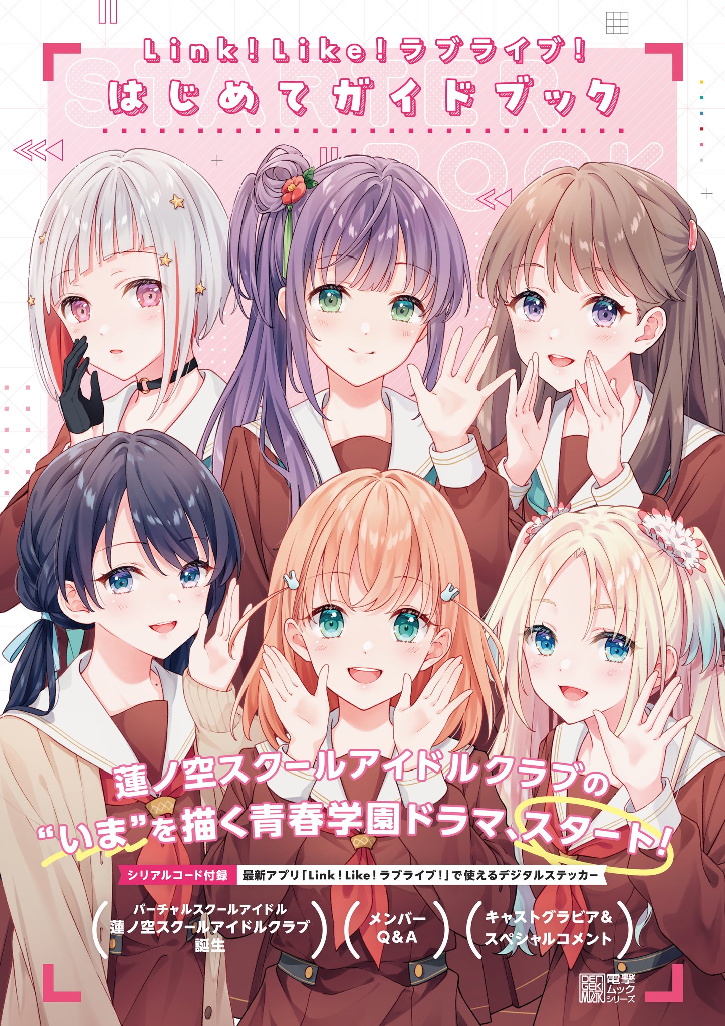 ラブライブ！蓮ノ空女学院スクールアイドルクラブ（Link！Like