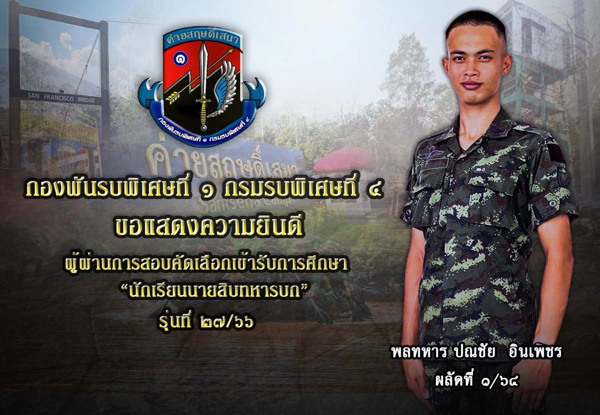 sai5SF4001's tweet photo. ความพยายามอยู่ที่ไหน ความสำเร็จอยู่ที่นั่น
🇹🇭เป็นทหารได้อะไรมากกว่าที่คิด🇹🇭
    “Congratulation”

💂 กองพันรบพิเศษที่ 1 กรมรบพิเศษที่ 4 ขอแสดงความยินดีกับน้องๆ ทหารกองประจำการของหน่วย ที่ผ่านการสอบคัดเลือกเข้าศึกษาต่อเป็นนักเรียนนายสิบทหารบก รุ่นที่ 27 ประจำปี 2566
#กองทัพบก https://t.co/MovgX2XXfq
