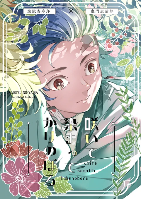 【5/4 🔥🎴新刊】サンプル
【咲いて 染まって かけのぼる】
A5/44頁/全年齢/
🔥さん生きている世界線で二人が自転車デートするお話です。春陽気でひたすら平和です。
もう少し先のサンプルはpixivにあります↓
https://t.co/a20Zwcs5KG
※通販はイベント後とらのあなに申請予定です※ 