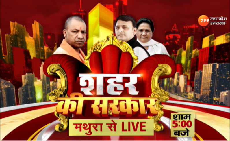 ZEEUPUK's tweet photo. #Mathura 

आज मथुरा से 'शहर की सरकार' 
कृष्णनगरी में निकाय चुनाव का शोर
कान्हा की नगरी के मन में क्या छिपा है ?
किस पार्टी को जिताएगी मथुरा नगरी ? 
शाम 5 बजे जरूर देखिए 'शहर की सरकार'

@JpSharmaLive @zeeramesh @ajeetsingh1979 #NikayChunav2023 https://t.co/NQ3klpEqLu