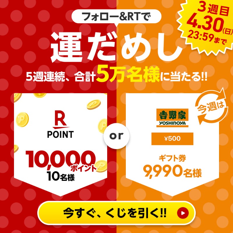 RakutenPay_App's tweet photo. ／
#楽天ペイアプリTwitter運だめし企画🎉
その場で当たる！5️⃣週連続キャンペーン💫
＼

3週目!
抽選で1万名に
#楽天ポイント 1万ポイントか
#𠮷野家 デジタルギフト500円が当たる🎯

当たるまで毎日参加可能✨

✅参加方法
①@RakutenPay_App をフォロー
②この投稿をRT🔁
③↓の画像をタップして抽選