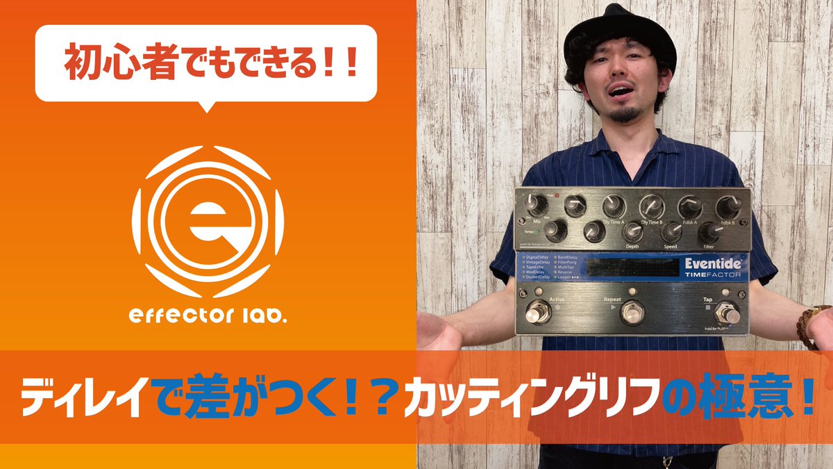 effectorlabo's tweet image. #17 初心者でもできる！！
ディレイで差がつく！？カッティングリフの極意！
youtu.be/FtIXAlg5RE4

今回は管理人Kaoru(@kaoru__ka)が
バンドで抜けるカッティングサウンドを作ります！  カッコいい『カッティングリフ』を弾きたいギタリスト必見です🎸

#エフェクターラボ #Eventide #Timefactor