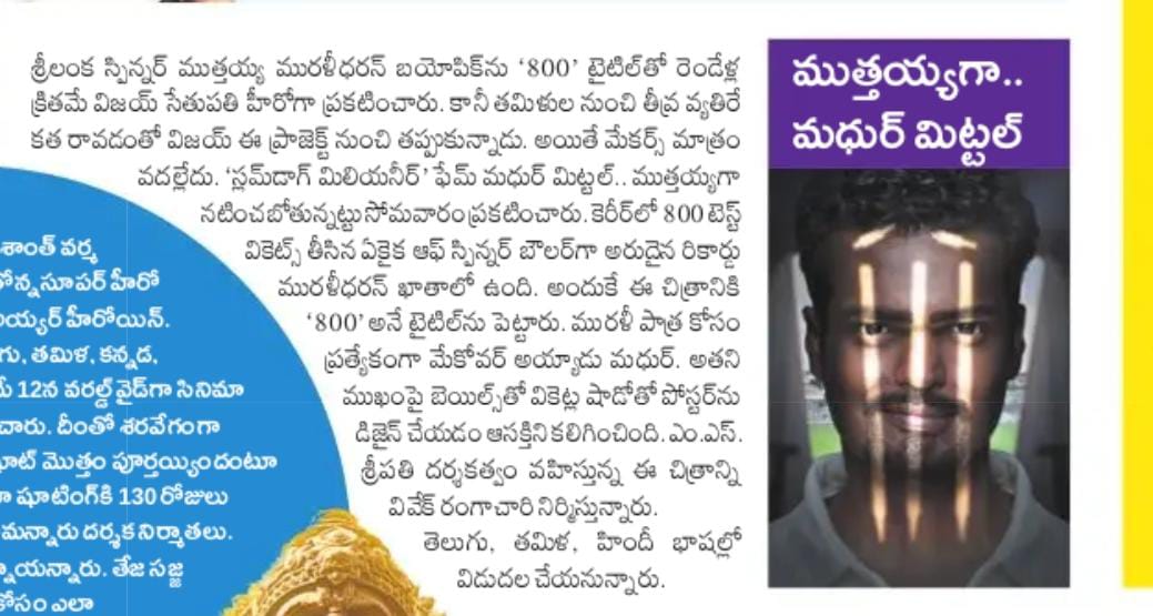UrsVamsiShekar's tweet photo. Today's Print media coverage of Legendary Spinner #MuthiahMuralidaran 's biopic #800TheMovie motion poster 📰 🗞️
#800MotionPoster - https://t.co/cOW70AjM4w
#MadhurrMittal #MSSripathy @GhibranOfficial @Mahima_Nambiar @RDRajasekar @Cinemainmygenes @MovieTrainiMP @VivekRangachari https://t.co/y9ZPDuaMyK