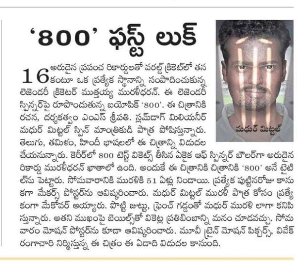 UrsVamsiShekar's tweet photo. Today's Print media coverage of Legendary Spinner #MuthiahMuralidaran 's biopic #800TheMovie motion poster 📰 🗞️
#800MotionPoster - https://t.co/cOW70AjM4w
#MadhurrMittal #MSSripathy @GhibranOfficial @Mahima_Nambiar @RDRajasekar @Cinemainmygenes @MovieTrainiMP @VivekRangachari https://t.co/y9ZPDuaMyK
