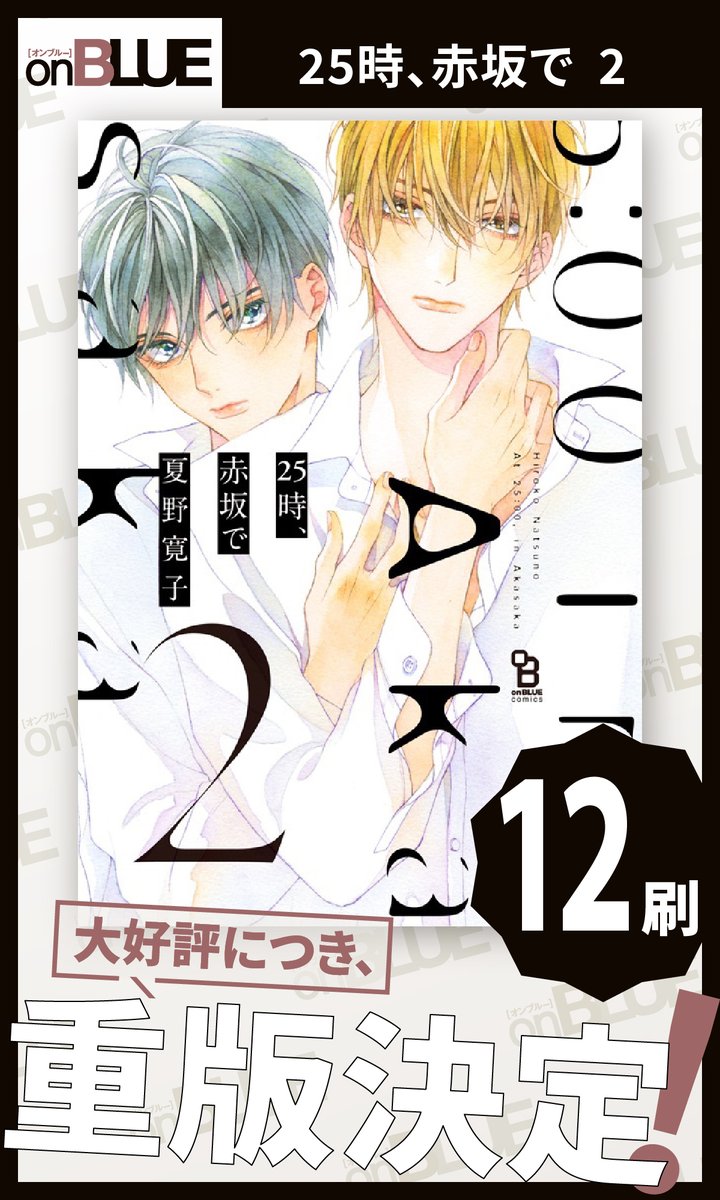 \\ ㊗🍋重版🍋🎉 //

#夏野寛子(@natsunohiro)
『 #25時赤坂で 』

[②巻 12刷] & [③巻 8刷]
の𝗪重版が決定🎊✨
いつも応援ありがとうございます😭🙏

◤『 #25時赤坂で 』
#BLアワード2023 W1位記念🎉◢
⋰
🥳𝑺𝒑𝒆𝒄𝒊𝒂𝒍鼎談公開中▼
プレゼントキャンペーンも🎁
⋱
https://t.co/scGzf2mnhL 