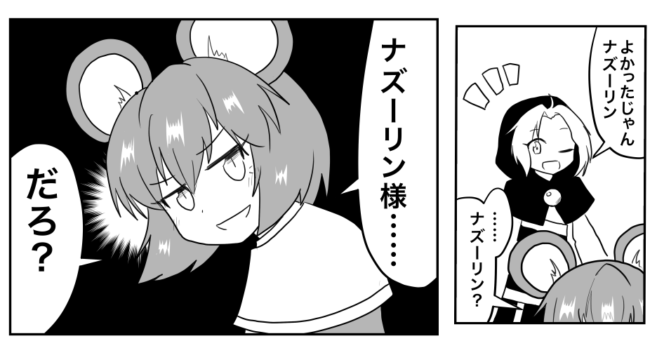 東方新作でナズーリンの時代が来るーーーー!
(画像は関係ない過去の同人誌の1コマ) 
