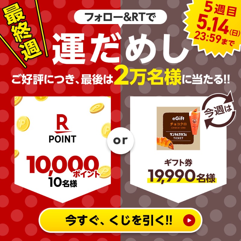 RakutenPay_App's tweet photo. ／
#楽天ペイアプリTwitter運だめし企画🎉
その場で当たる！5️⃣週連続キャンペーン💫
＼

最終週は2万名に！！
#楽天ポイント 1万ポイントか
#チョコクロ チケット(200円)が当たる🎯

当たるまで毎日参加可能✨

✅参加方法
①@RakutenPay_App をフォロー
②この投稿をRT🔁
③↓の画像をタップして抽選