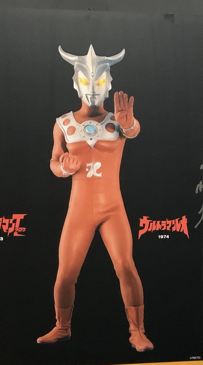 今日は ウルトラマンレオ 主人公おおとり ゲン役 真夏竜さんのお誕生日