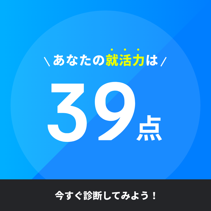 2024_shukatsu_1's tweet photo. (就活力得点)  (診断結果)
80~100点 → S：💯
60点~79点 → A：🙂
40点~59点 → B：😅
39点以下 → C：😱

ーーーーーーーーー
あなたは何点とれる？！
診断結果から、今すべき対策がわかる！

就活力診断はコチラから⇩