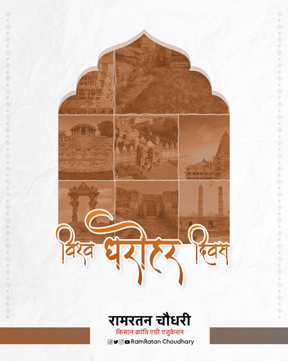 #WorldHeritageDay हर वर्ष सांस्कृतिक विरासत की रक्षा के बारे में जागरूकता बढ़ाने और विश्व की विरासत की विविधता का उत्सव मनाने के लिए मनाया जाता है।
इस महत्वपूर्ण दिन पर, आइए हम सभी अपनी सांस्कृतिक और स्थापत्य विरासत की रक्षा और सम्मान करने का संकल्प लें।
#WorldHeritageDay2023