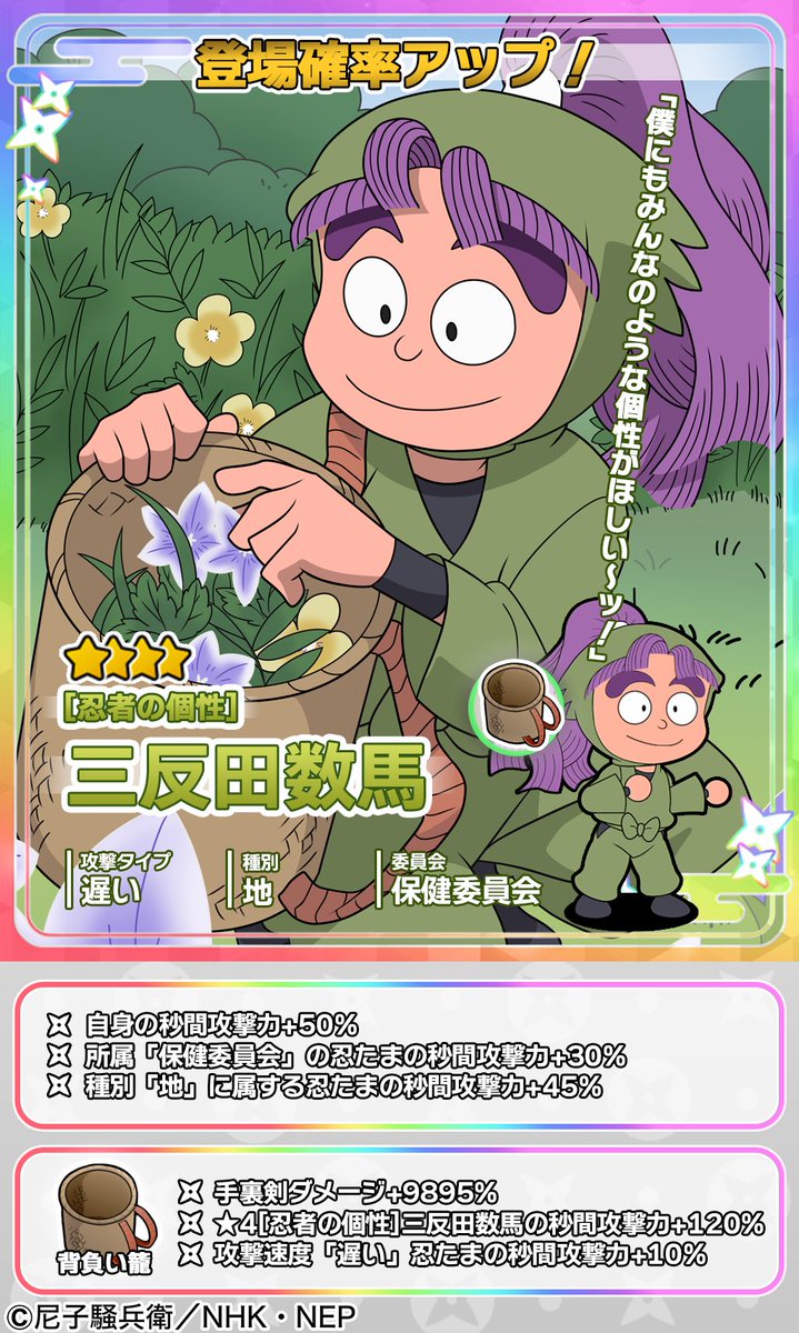 交換所更新 & ガチャ開催情報】 交換所で入手できる忍たまが三反田数馬