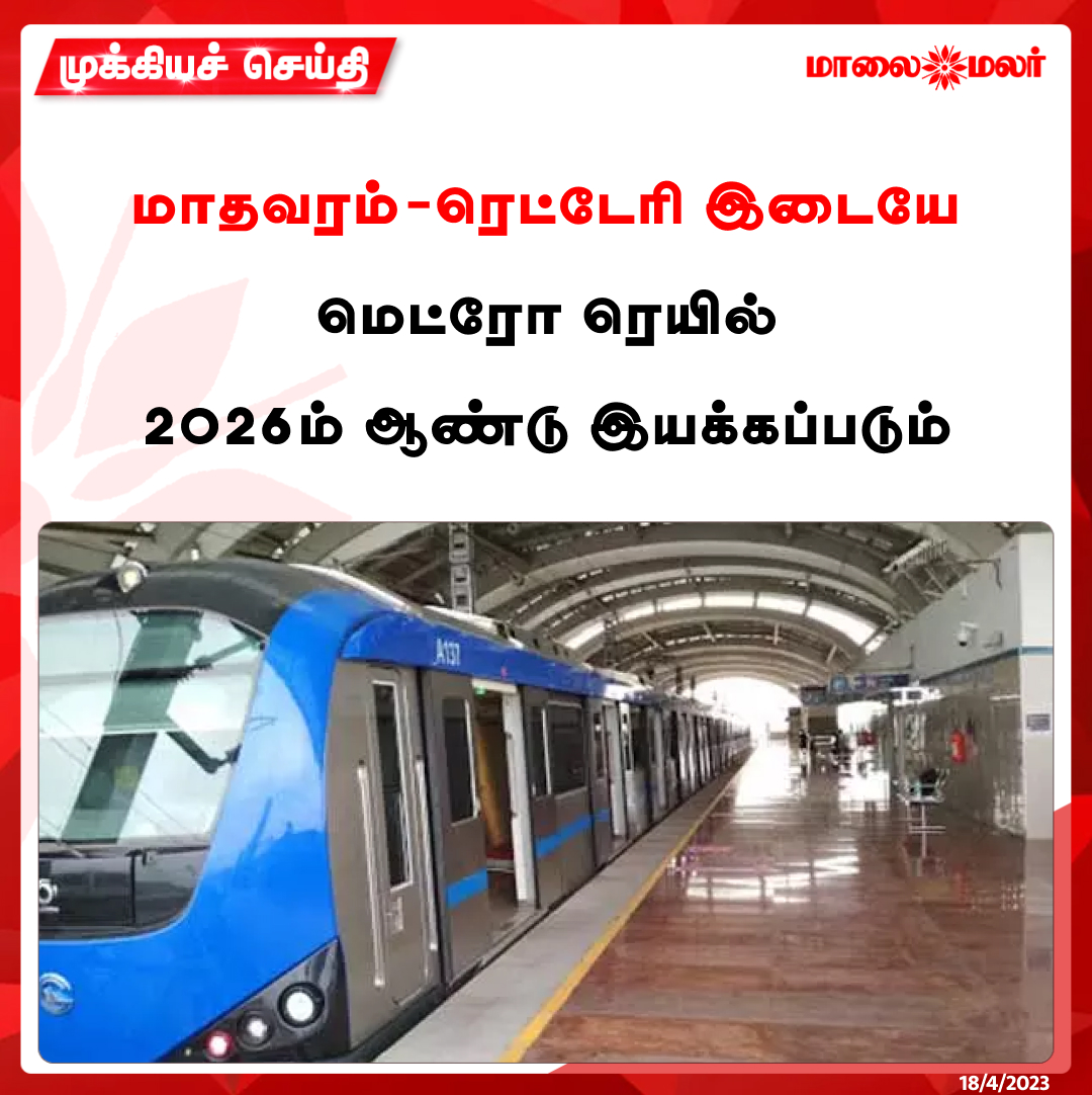 maalaimalar's tweet photo. மாதவரம்-ரெட்டேரி இடையே மெட்ரோ ரெயில் 2026-ம் ஆண்டு இயக்கப்படும்.
மேலும் படிக்க : https://t.co/jyQE9XHtBR
#Metrorail #Madhavaram #Retteri #Chennai #MMNews #Maalaimalar https://t.co/aVhkzVnwPV