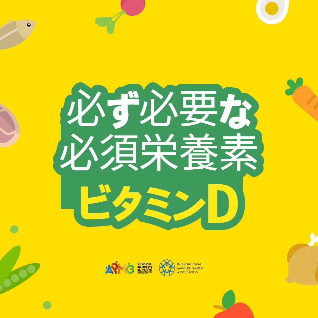 APMG2023's tweet photo. 【必要な必須栄養素ビタミンD】😝🍋

こんにちは、アジア太平洋マスターズ大会です。
皆さんは私たちに必ず必要な栄養素をたくさん知っていますか？
今日は「ビタミンD」についてご紹介したいと思います！

詳しくは下記リンクをご確認ください
詳細を見る ▶ https://t.co/zNk50A1kpM

#APMG #栄養素 https://t.co/bxFzaaRH4N