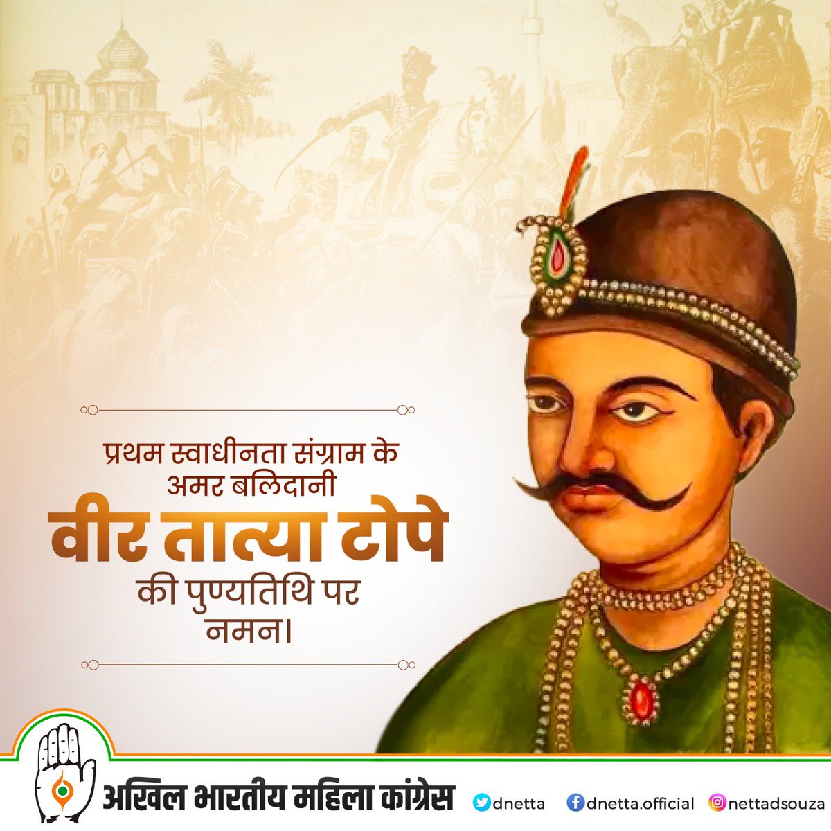 आज़ादी की पहली लड़ाई (1857) के प्रमुख सेनानायक महान क्रांतिवीर अमर शहीद तात्या टोपे जी के बलिदान दिवस पर उन्हें कोटि कोटि नमन।

#TatyaTope