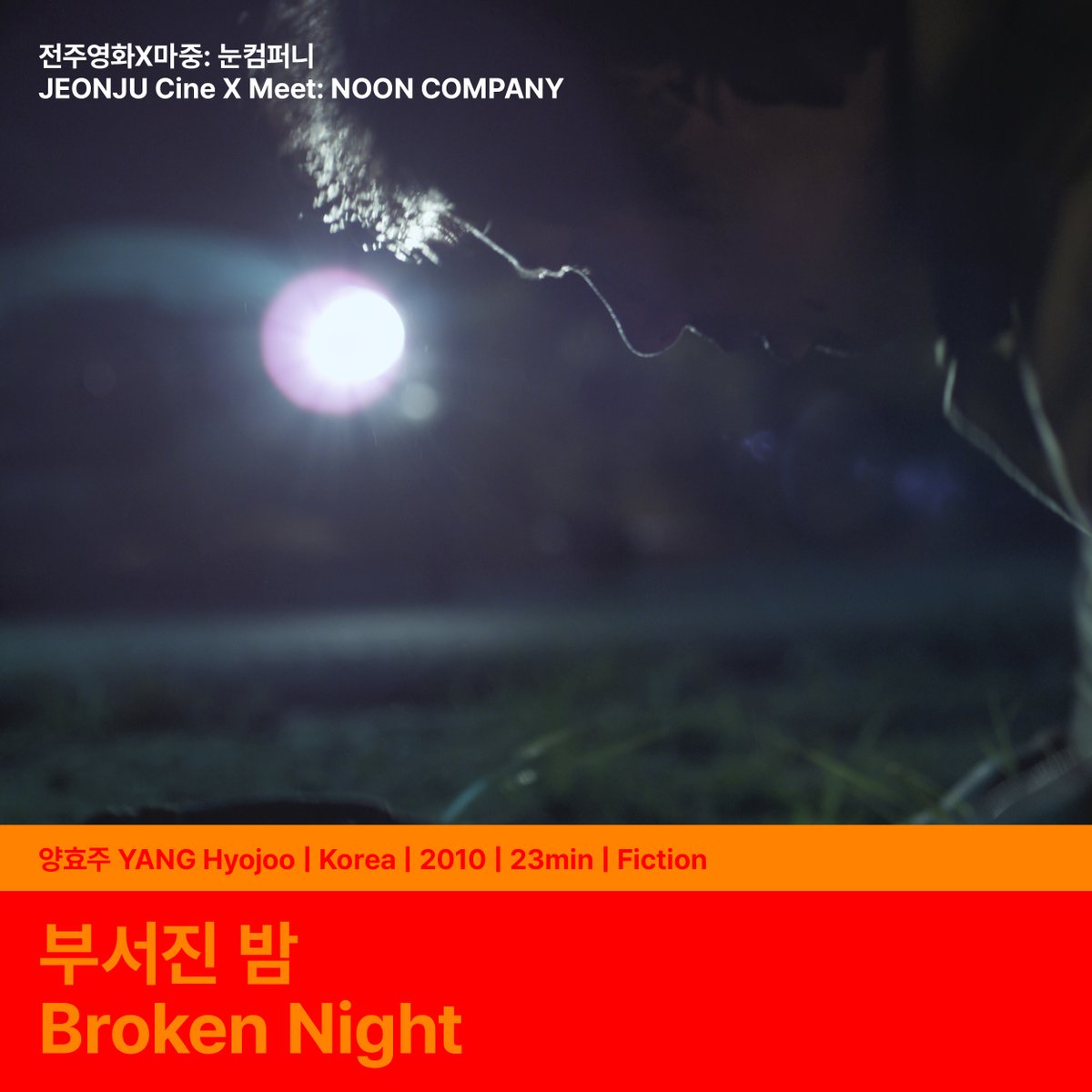 제24회 전주국제영화제 전주영화X마중: 눈컴퍼니 섹션 상영작이 공개되었습니다. The 24th JEONJU IFF announces the film for JEONJU Cine X Meet: NOON COMPANY 🎬반신반...