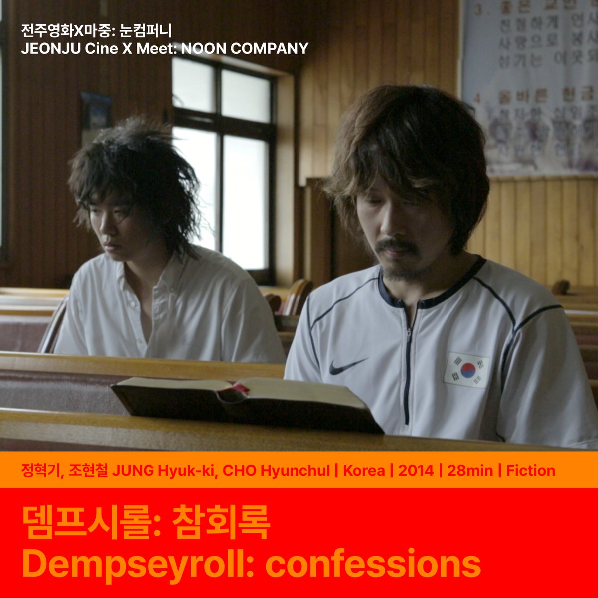 제24회 전주국제영화제 전주영화X마중: 눈컴퍼니 섹션 상영작이 공개되었습니다. The 24th JEONJU IFF announces the film for JEONJU Cine X Meet: NOON COMPANY 🎬반신반...