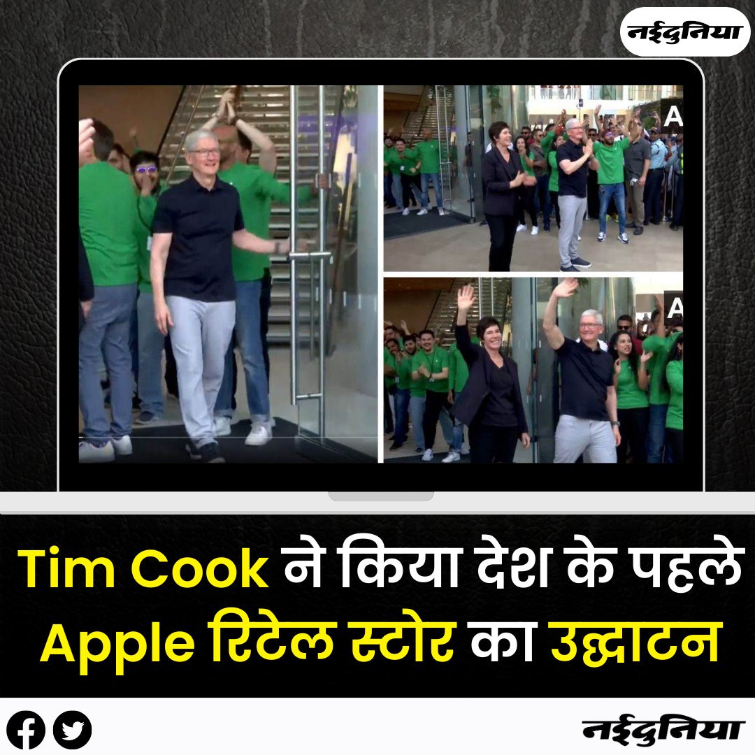 bit.ly/43EfVZT || टिम कुक ने किया देश के पहले #Apple रिटेल स्टोर का उद्घाटन, खरीदारों की उमड़ी भीड़

#ApplePhone #TimCook #AppleRetailStore #IndiaStore #Trending #Mumbai #Naidunia