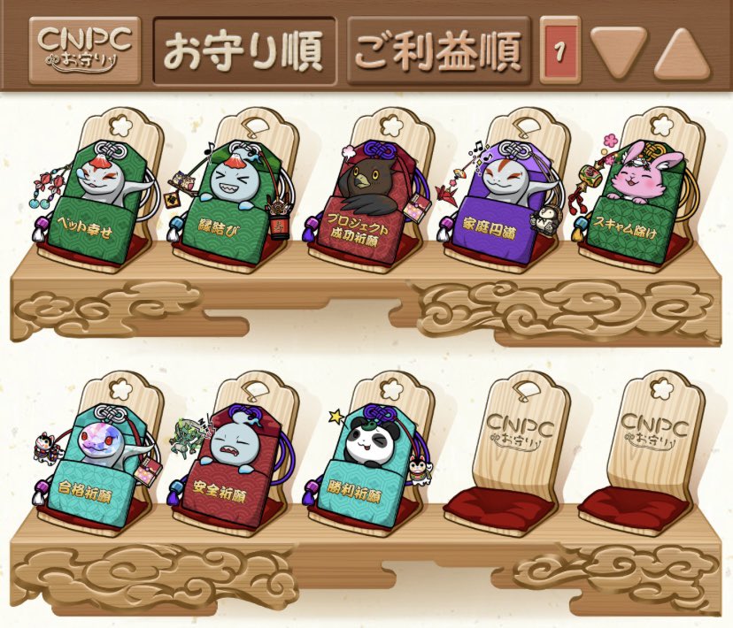 CNPC幸せ棚リリースされました⛩️✨
ウォレットを接続するだけで、保有しているCNPCが綺麗に並びます😍

かわいいお守り達・ご利益を一覧で見れますと、気分も運気も上がりそうです- ̗̀ ( ˶'ᵕ'˶) ̖́-

 #CNPC #幸せ棚