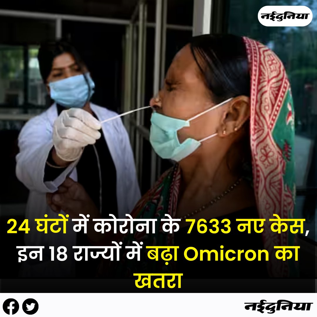 bit.ly/41FOAEZ || 24 घंटों में कोरोना के 7633 नए केस, इन 18 राज्यों में बढ़ा #Omicron का खतरा

#CoronaVirus #Covid19 #CoronaCases #OmicronVariant #CoronaCasesInIndia #Trending #Naidunia