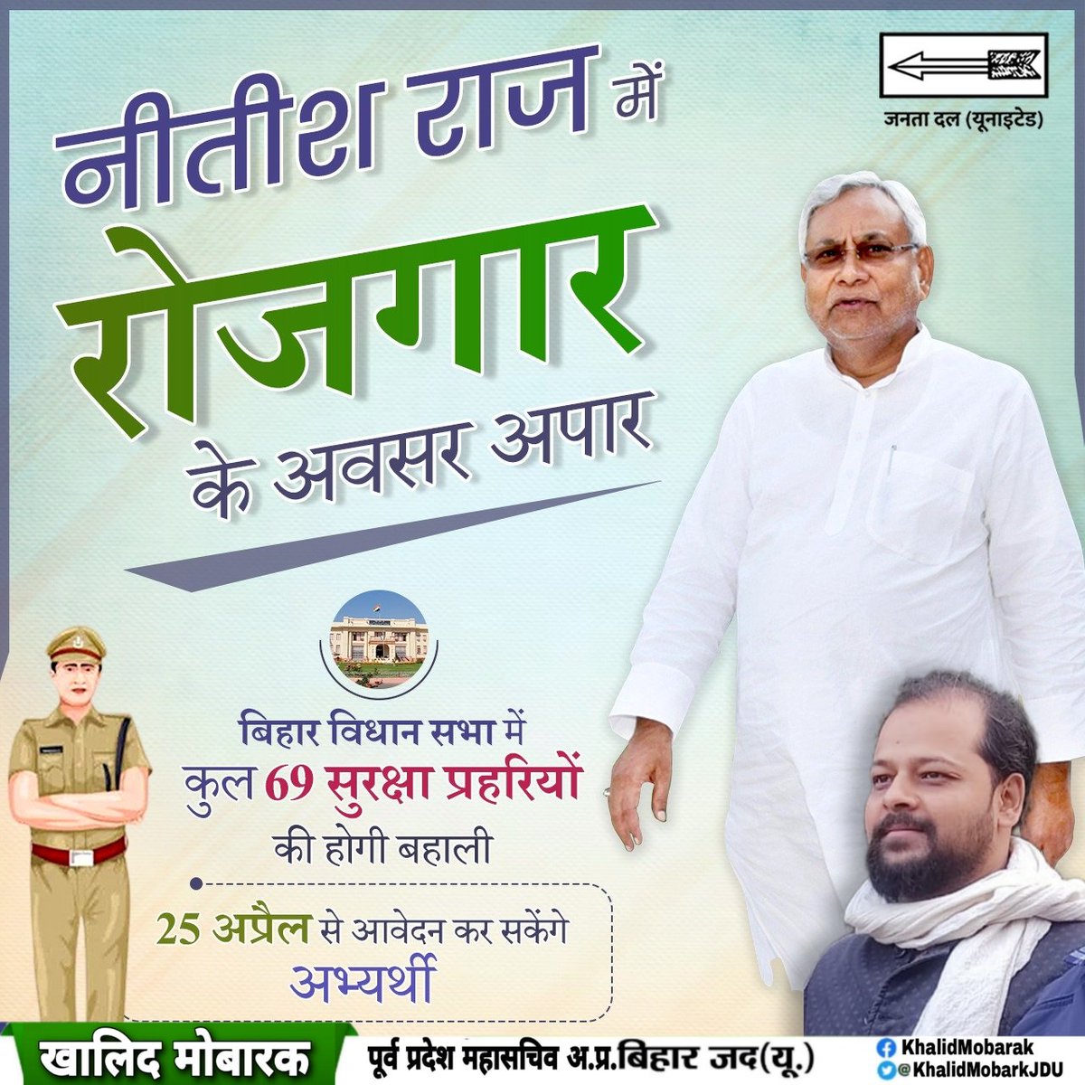 Khalid Mobarak (@khalidmobarkjdu) on Twitter photo बिहार के युवाओं को मिल रहा है #रोजगार
अपना वादा पूरा कर रहे हैं मुख्यमंत्री <a href="/NitishKumar/">Nitish Kumar</a>
#Rozgar #Bihar
#NitishKumar #JDU #JanataDalUnited
#Katihar #khalidmobarak #khalidMobarak4katihar बिहार के युवाओं को मिल रहा है #रोजगार
अपना वादा पूरा कर रहे हैं मुख्यमंत्री <a href="/NitishKumar/">Nitish Kumar</a>
#Rozgar #Bihar
#NitishKumar #JDU #JanataDalUnited
#Katihar #khalidmobarak #khalidMobarak4katihar