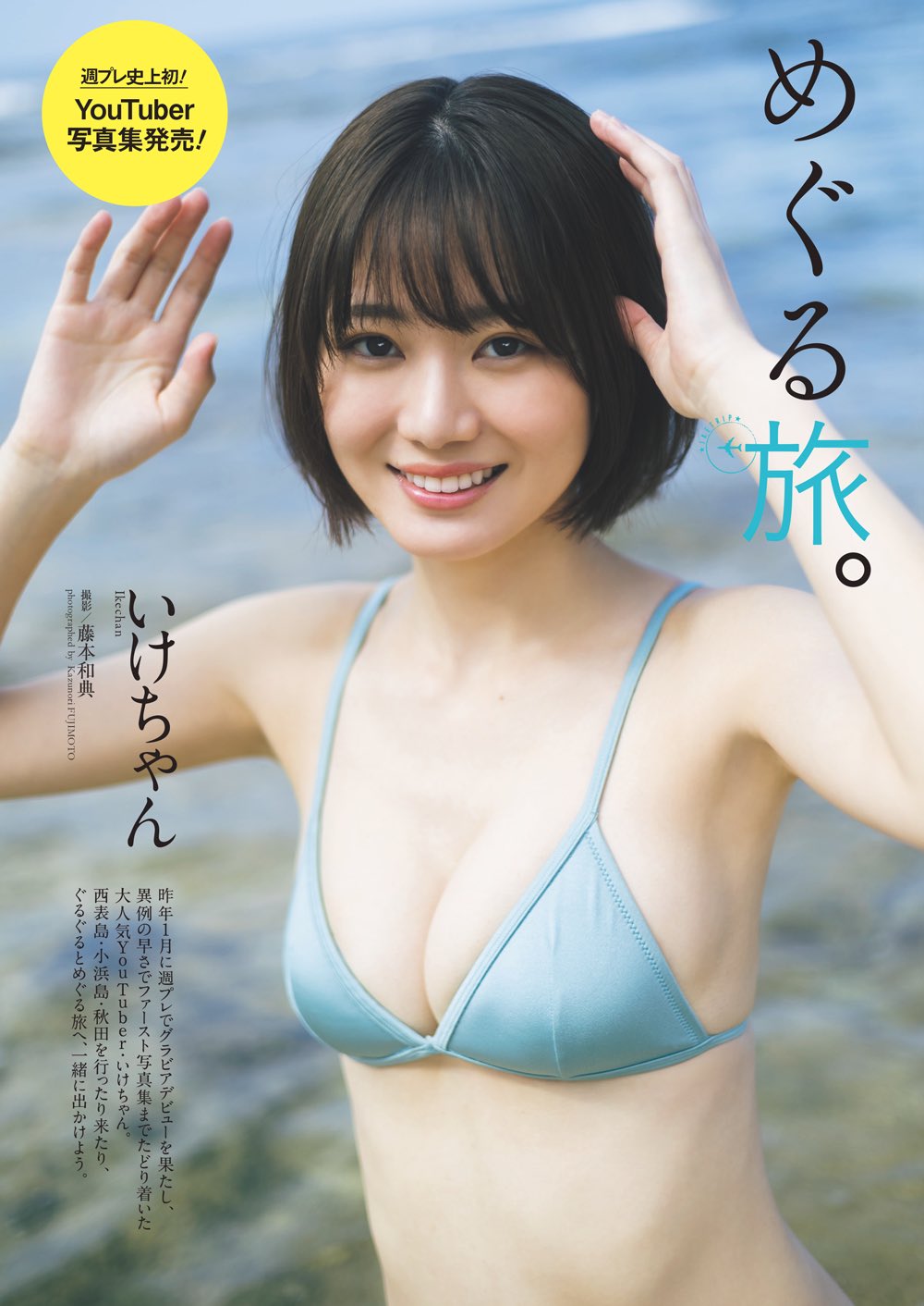 いけちゃんファースト写真集 いけとりっぷ