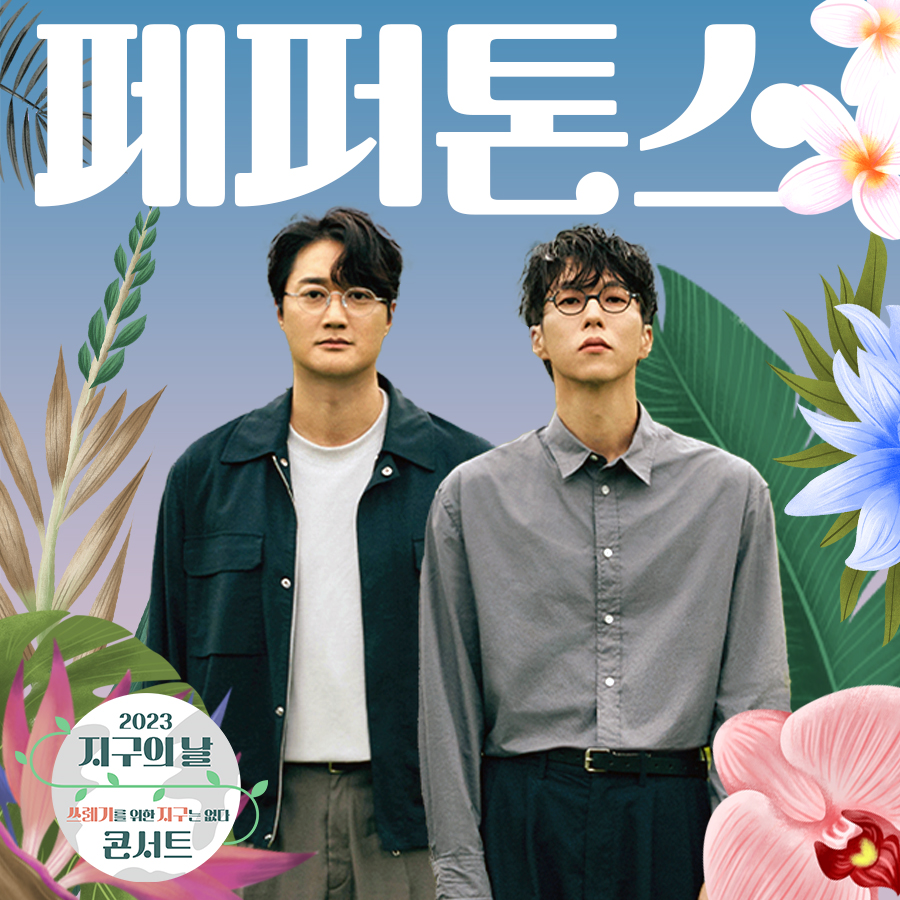 antennamusic's tweet photo. #페퍼톤스

4월 22일 (토) 세종문화회관 앞 광화문 광장에서 열리는 TBS <2023 지구의 날 콘서트>에 함께합니다🍀

🔸일정: 2023년 4월 22일 (토) 16:00
🔸장소: 세종문화회관 앞 광화문 광장

* 본 공연은 무료로 관람 가능하며, TBS TV, 유튜브 '시민의 방송', '라이브 서울' 채널에서 생중계됩니다. https://t.co/F7BgxL8Nbc