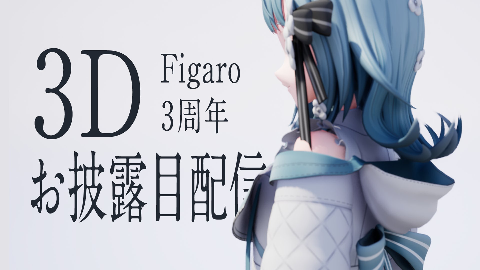 [Vtub] Figaro 3D披露Live 今晚7點(台灣時間)