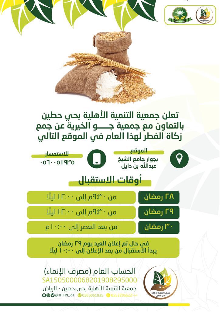 تعلن جمعية التنمية الاهلية بحي حطين بالشراكة مع جمعية جو الخيرية عن جمع زكاة الفطر لهذا العام ١٤٤٤هـ بجوار جامع الشيخ عبدالله بن دايل