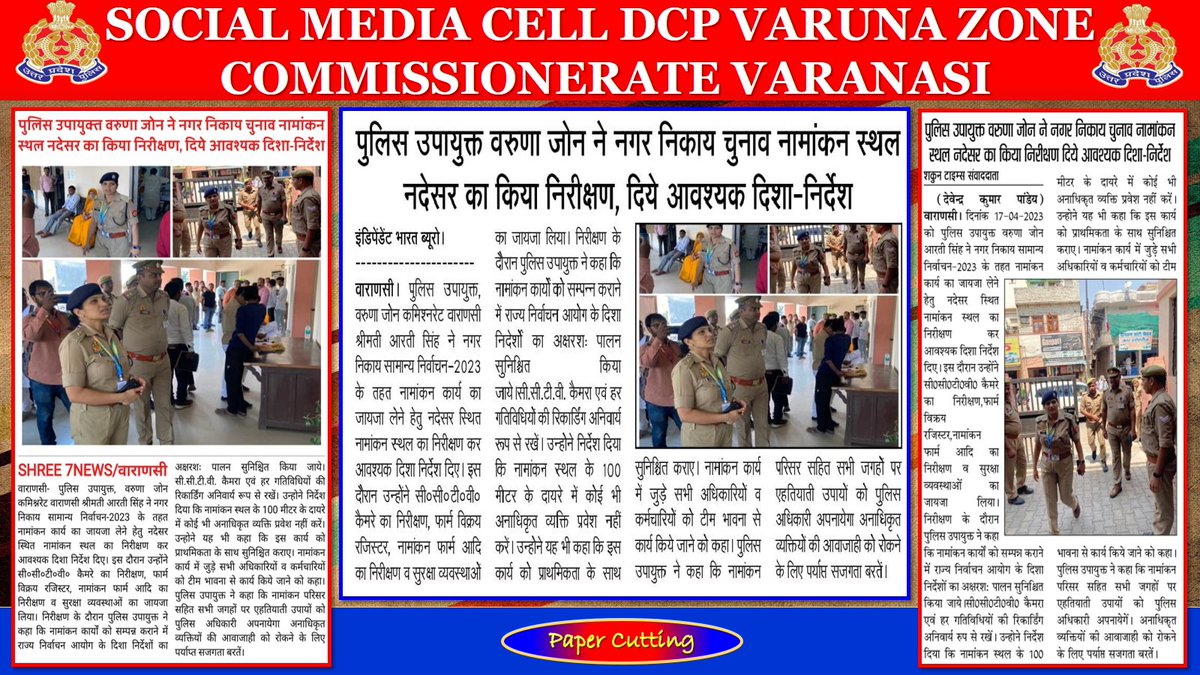DcpVns's tweet photo. #DcpVarunaZoneVns @Arti_IPS17 ने किया नगर निकाय चुनाव नामांकन स्थल नदेसर का निरीक्षण, दिए आवश्यक दिशा- निर्देश। 
#UPPolice #PoliceCommissionerateVaranasi #VaranasiPoliceInNews https://t.co/dJ8MRz3H2N