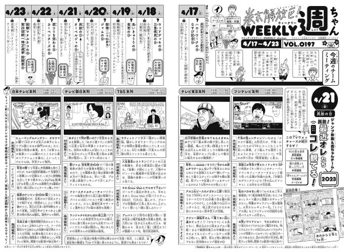 WJ20◆
発売中です🏫
今週の「週ちゃん」は…?

*民放!最近オレたちコレ観てる!2023
(4/21 民放の日)

前回、同企画を行ってから2年半以上…
ジャンプ編集部界隈のテレビっ子が再集合!
フレッシュな顔ぶれを迎え、いま注目してる民放バラエティ番組をプレゼンさせていただきました!📺(イ) 