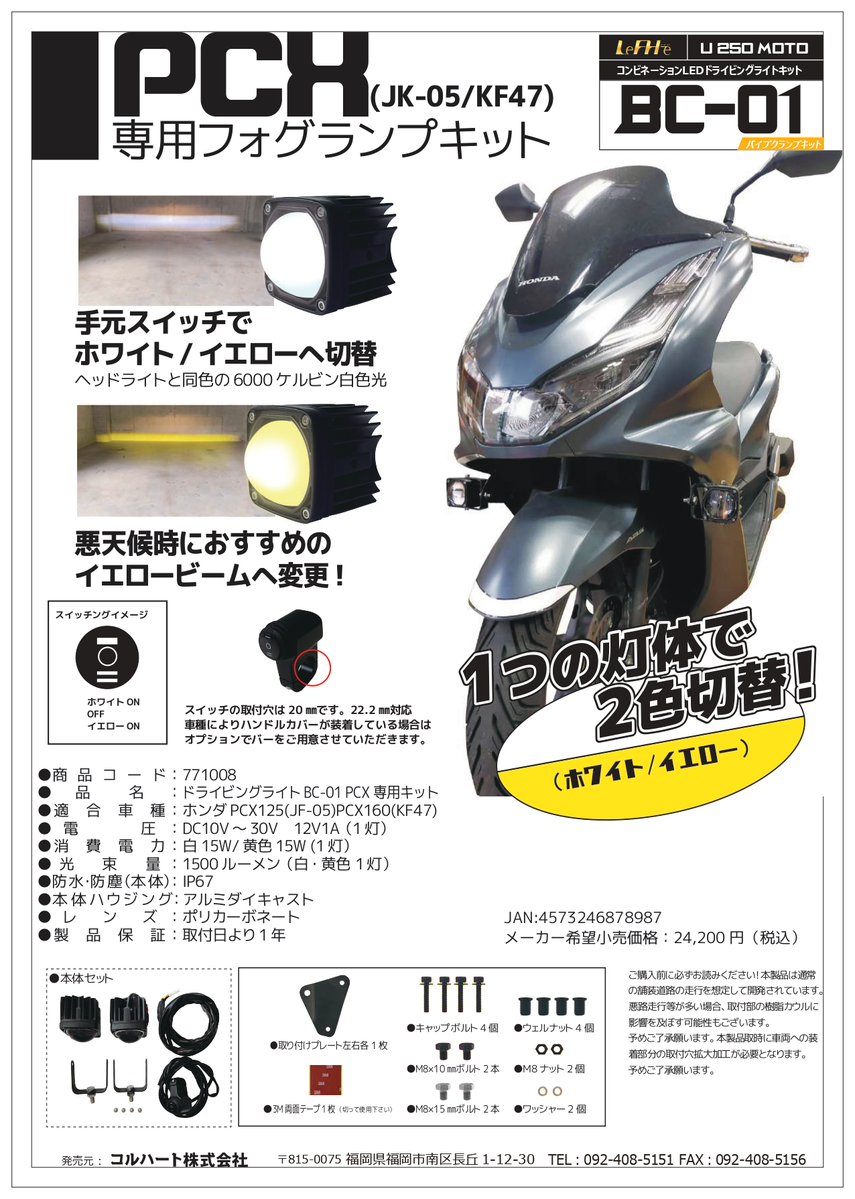 yubuhin2022's tweet photo. 販売開始しております😆

#ドライビングライト #BC01 #PCX
（JF-05/KF47)専用キット

日常使用の多いPCXの夜間走行に強い味方！
2色切替式 #フォグランプ キット
一つの灯体で手元スイッチで白・黄色切替！
#バイク好きな人と繋がりたい 
#バイク女子 

https://t.co/vKvGuhiGUi https://t.co/hHnhs0zu2B