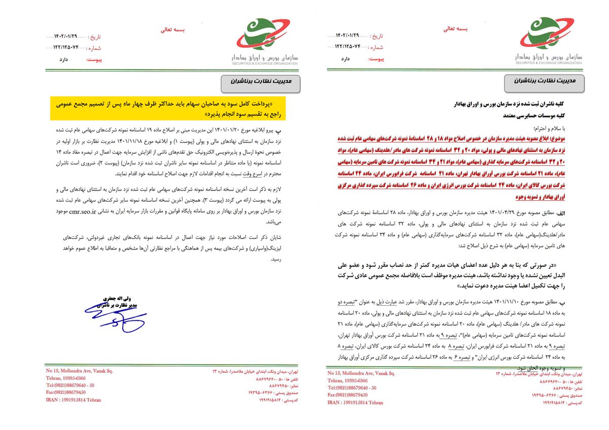 PRSEOIR's tweet photo. حداکثر زمان واریز سود شرکت‌های بورسی و فرابورسی به چهار ماه کاهش یافت

با اصلاح اساسنامه ناشران ثبت شده نزد سازمان #بورس، از این پس پرداخت کامل سود به صاحبان #سهام باید حداکثر ظرف چهار ماه پس از تصمیم مجمع عمومی راجع به تقسیم #سود انجام پذیرد. https://t.co/qBk7IKFA6V