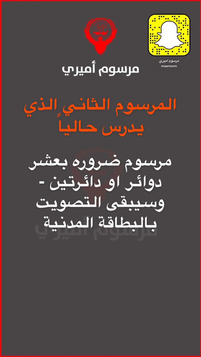Maarsoom's tweet photo. خاص #مرسوم_أميري

-مرسوم بموضية الانتخابات او الهيئة العليا للانتخابات.

-مرسوم بعشر دوائر او دائرتين وسيبقى التصويت بالبطاقة للمدنية.

-مرسوم ضرورة  بان يكون التصويت للكويتيين وفق المادة الاولى فقط (التفصيل بالصور)

-مرسوم بفتح ملفات الجناسي وتنقيح هذا الملف ودراسة ملف المرشحين. https://t.co/G1hEmLGWL2