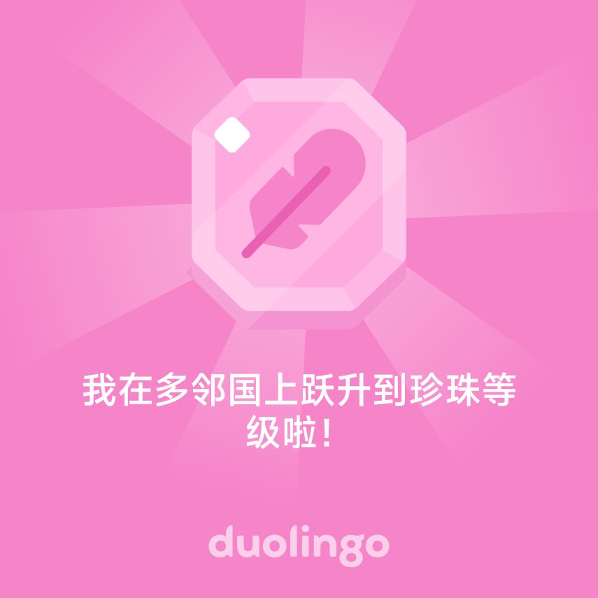 我在多邻国上跃升到珍珠等级啦！